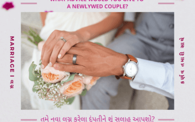 Marriage – તમે નવા લગ્ન કરેલા દંપતીને શું સલાહ આપશો?
