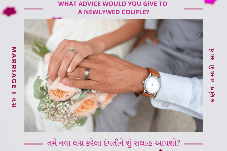 Marriage - તમે નવા લગ્ન કરેલા દંપતીને શું સલાહ આપશો. What advice would you give to a newlywed couple?