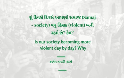 શું દિવસે દિવસે આપણો સમાજ (Samaj – society) વધુ હિંસક (violent) બની રહ્યો છે? કેમ?