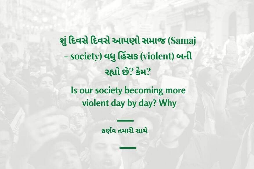 શું દિવસે દિવસે આપણો સમાજ (Samaj - society) વધુ હિંસક (violent) બની રહ્યો છે? કેમ?